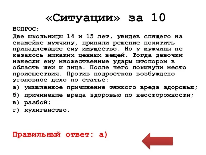 «Ситуации» за 10 ВОПРОС: Две школьницы 14 и 15 лет, увидев