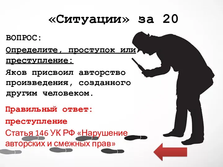 «Ситуации» за 20 ВОПРОС: Определите, проступок или преступление: Яков присвоил авторство