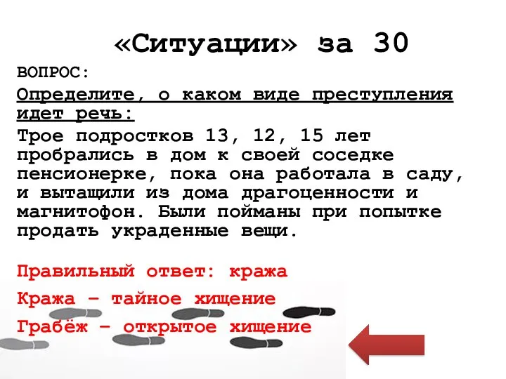 «Ситуации» за 30 ВОПРОС: Определите, о каком виде преступления идет речь: