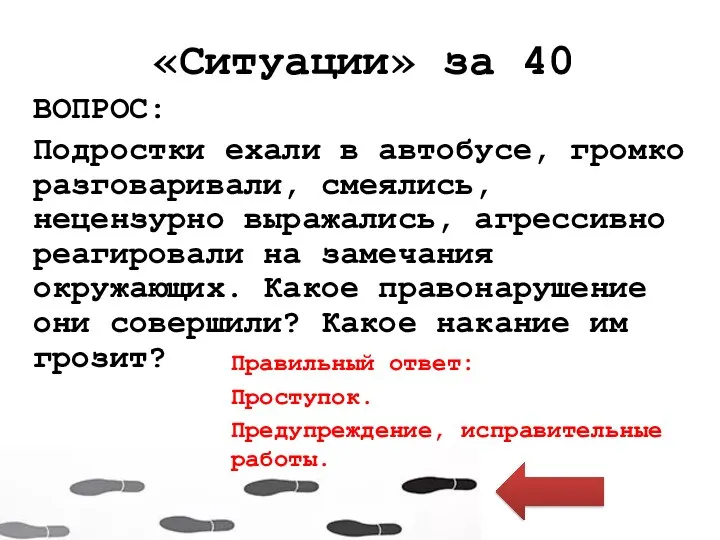 «Ситуации» за 40 ВОПРОС: Подростки ехали в автобусе, громко разговаривали, смеялись,