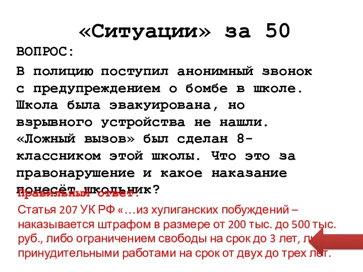 «Ситуации» за 50 ВОПРОС: В полицию поступил анонимный звонок с предупреждением