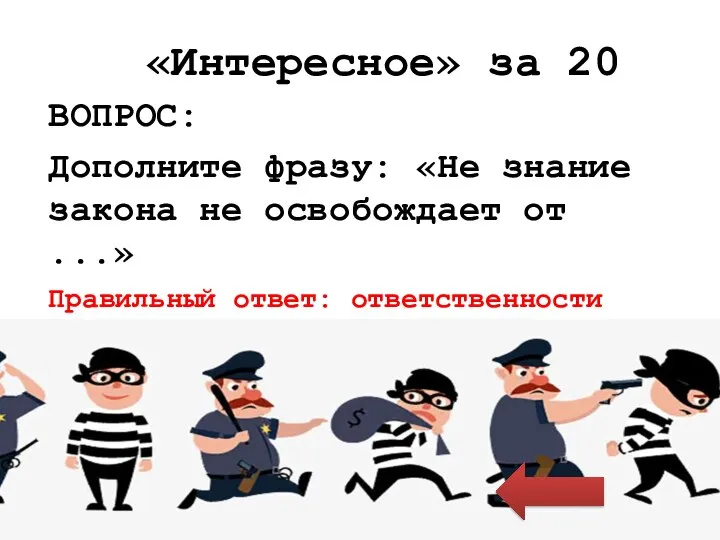 ВОПРОС: Дополните фразу: «Не знание закона не освобождает от ...» Правильный ответ: ответственности «Интересное» за 20