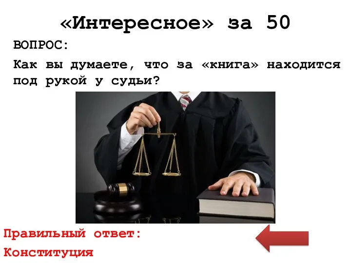 «Интересное» за 50 ВОПРОС: Как вы думаете, что за «книга» находится