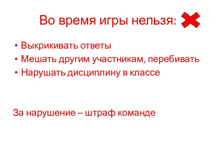 Во время игры нельзя: Выкрикивать ответы Мешать другим участникам, перебивать Нарушать