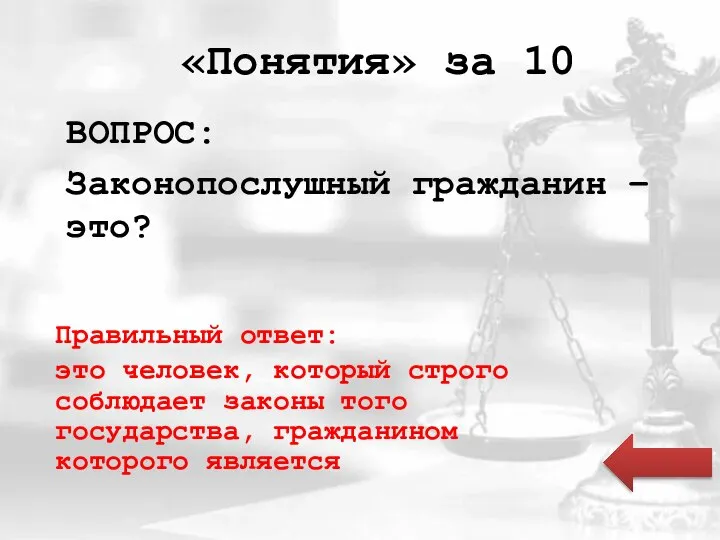 «Понятия» за 10 ВОПРОС: Законопослушный гражданин – это? Правильный ответ: это