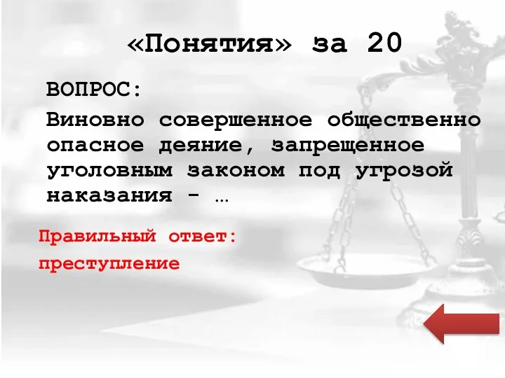 «Понятия» за 20 ВОПРОС: Виновно совершенное общественно опасное деяние, запрещенное уголовным