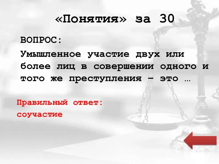 «Понятия» за 30 ВОПРОС: Умышленное участие двух или более лиц в