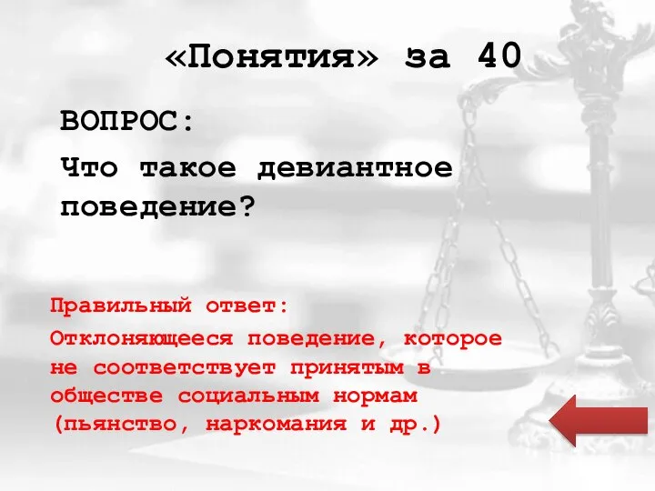 «Понятия» за 40 ВОПРОС: Что такое девиантное поведение? Правильный ответ: Отклоняющееся