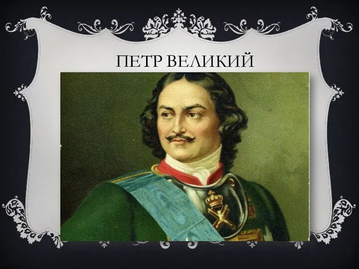 ПЕТР ВЕЛИКИЙ