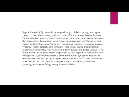 Зүүн хойд Азийн бүс нутгийн тогтвортой, аюулгүй байдлын асуудлыг яриа хэлэлцээ,