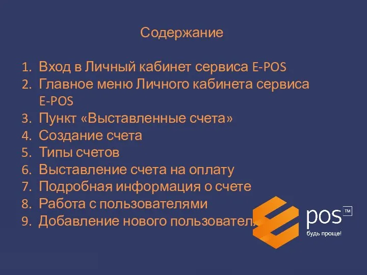 Содержание Вход в Личный кабинет сервиса E-POS Главное меню Личного кабинета