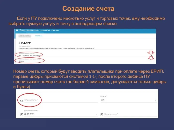 Создание счета Если у ПУ подключено несколько услуг и торговых точек,