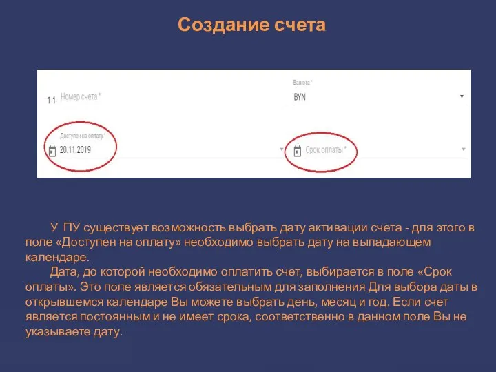 Создание счета У ПУ существует возможность выбрать дату активации счета -