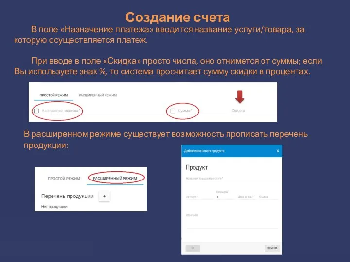 Создание счета В поле «Назначение платежа» вводится название услуги/товара, за которую