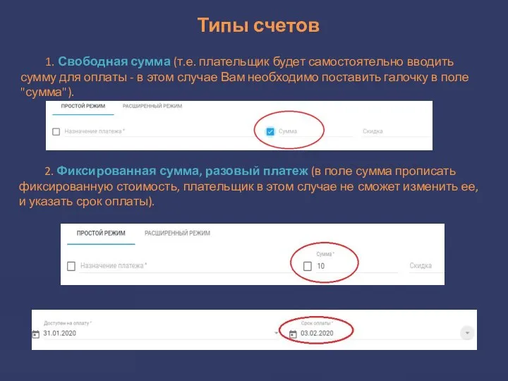 Типы счетов 1. Свободная сумма (т.е. плательщик будет самостоятельно вводить сумму