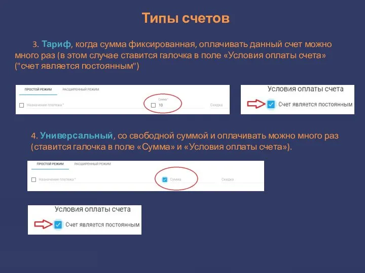 Типы счетов 3. Тариф, когда сумма фиксированная, оплачивать данный счет можно