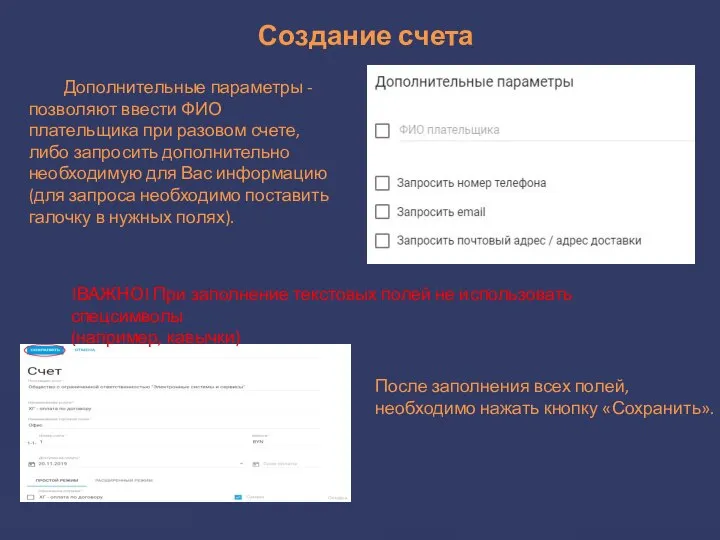 Создание счета Дополнительные параметры - позволяют ввести ФИО плательщика при разовом