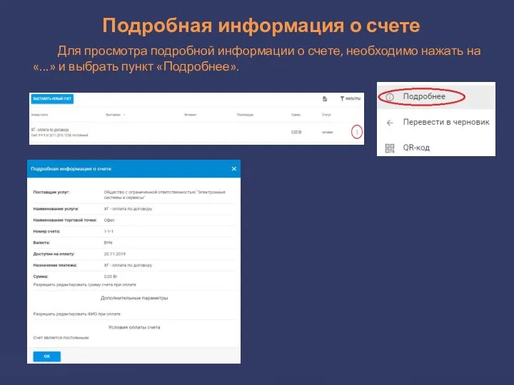 Подробная информация о счете Для просмотра подробной информации о счете, необходимо