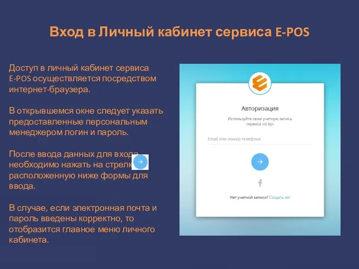 Вход в Личный кабинет сервиса E-POS Доступ в личный кабинет сервиса