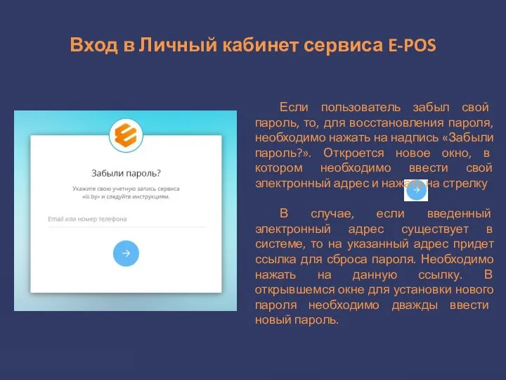 Вход в Личный кабинет сервиса E-POS Если пользователь забыл свой пароль,