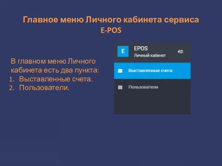 Главное меню Личного кабинета сервиса E-POS В главном меню Личного кабинета