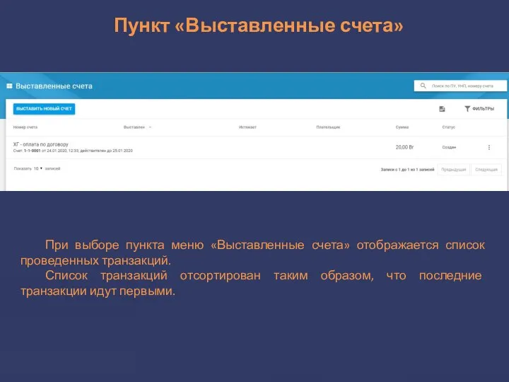 Пункт «Выставленные счета» При выборе пункта меню «Выставленные счета» отображается список