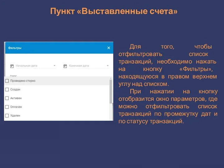 Пункт «Выставленные счета» Для того, чтобы отфильтровать список транзакций, необходимо нажать