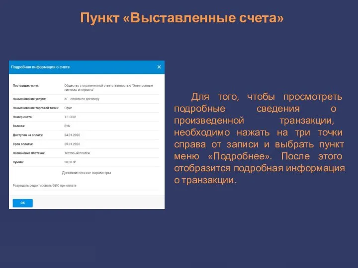 Пункт «Выставленные счета» Для того, чтобы просмотреть подробные сведения о произведенной