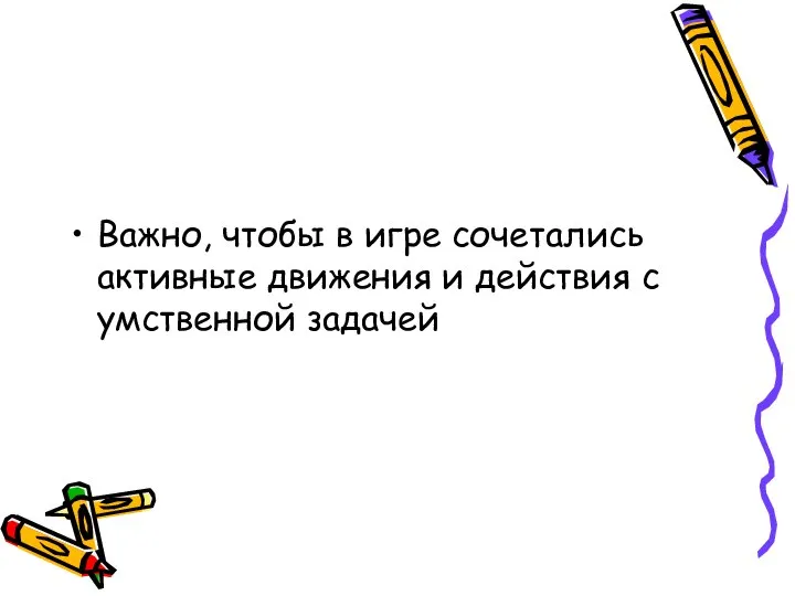 Важно, чтобы в игре сочетались активные движения и действия с умственной задачей