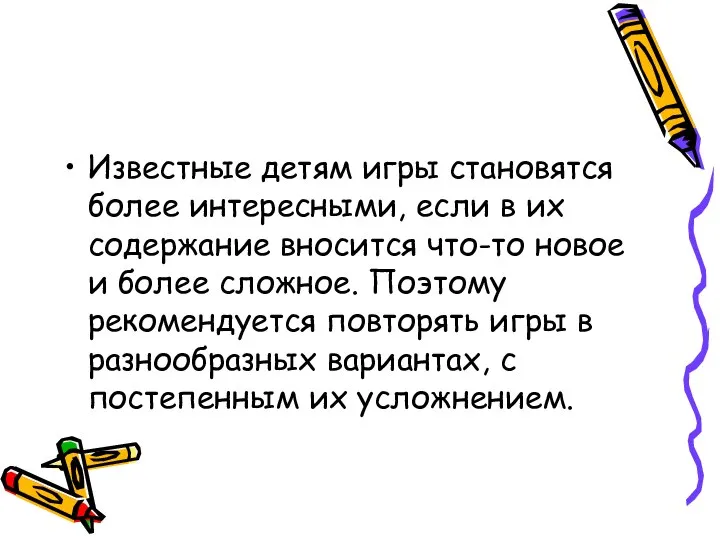 Известные детям игры становятся более интересными, если в их содержание вносится