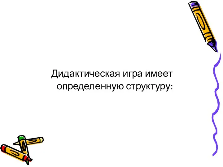 Дидактическая игра имеет определенную структуру: