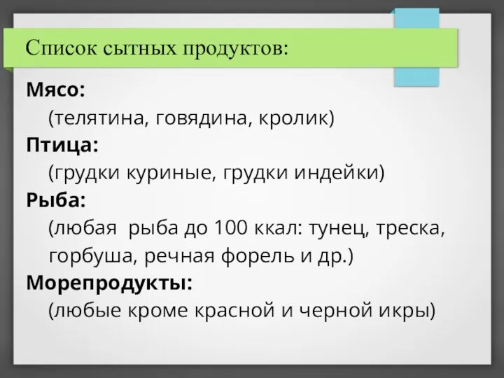 Список сытных продуктов: Мясо: (телятина, говядина, кролик) Птица: (грудки куриные, грудки