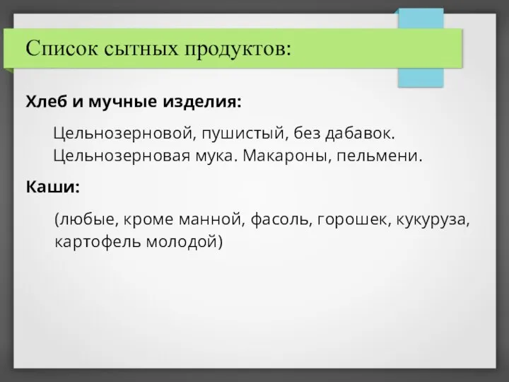 Список сытных продуктов: Хлеб и мучные изделия: Цельнозерновой, пушистый, без дабавок.