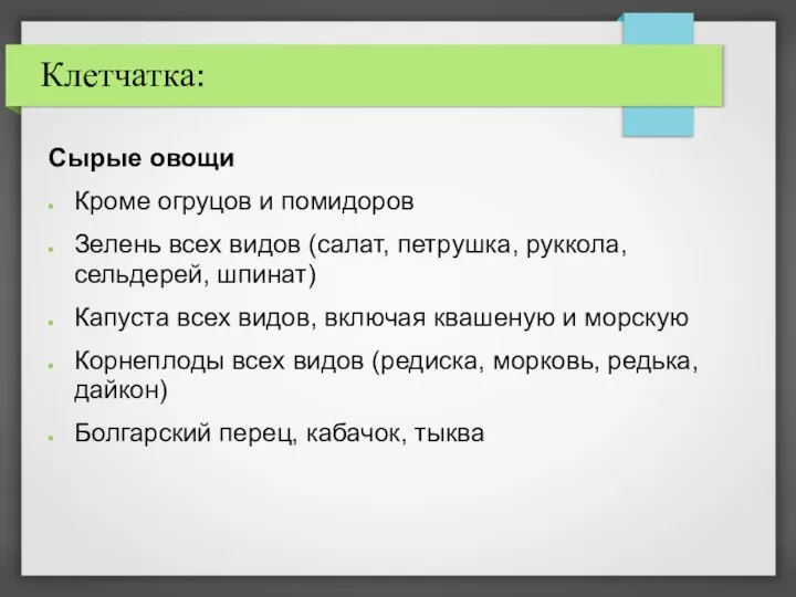 Клетчатка: Сырые овощи Кроме огруцов и помидоров Зелень всех видов (салат,