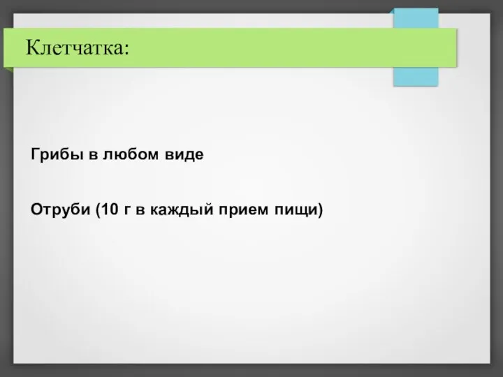 Клетчатка: Грибы в любом виде Отруби (10 г в каждый прием пищи)