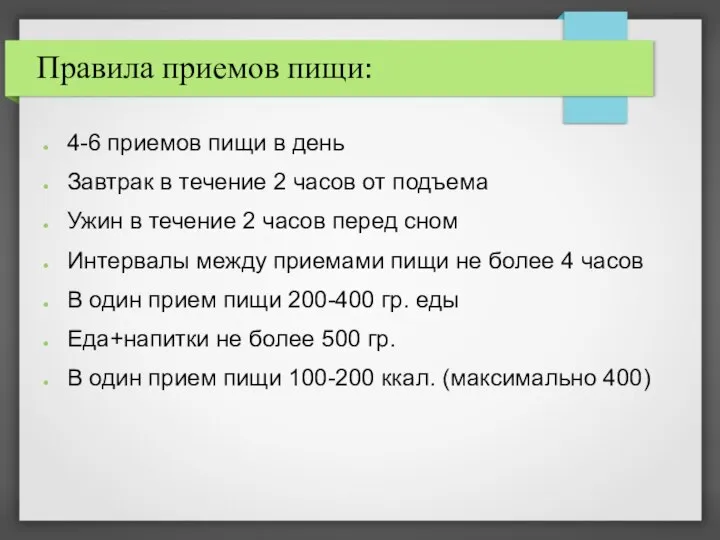 Правила приемов пищи: 4-6 приемов пищи в день Завтрак в течение