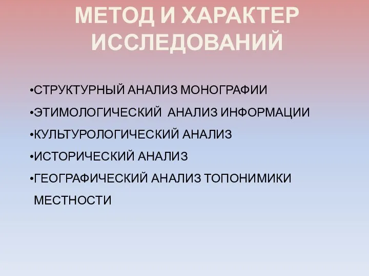 МЕТОД И ХАРАКТЕР ИССЛЕДОВАНИЙ СТРУКТУРНЫЙ АНАЛИЗ МОНОГРАФИИ ЭТИМОЛОГИЧЕСКИЙ АНАЛИЗ ИНФОРМАЦИИ КУЛЬТУРОЛОГИЧЕСКИЙ