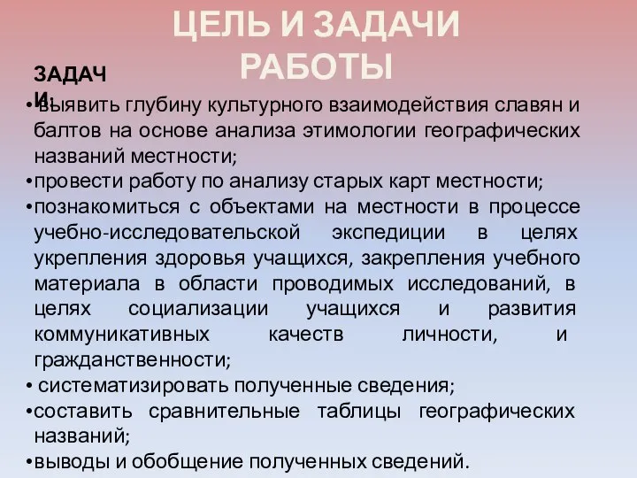 выявить глубину культурного взаимодействия славян и балтов на основе анализа этимологии