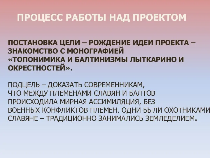 ПОСТАНОВКА ЦЕЛИ – РОЖДЕНИЕ ИДЕИ ПРОЕКТА – ЗНАКОМСТВО С МОНОГРАФИЕЙ «ТОПОНИМИКА