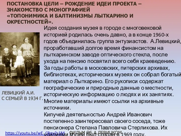 https://youtu.be/wE_CBqv2s1M - ЛЕВИЦКИЙ А.И. С СЕМЬЕЙ В 1934 Г. ФИЛЬМ ОБ