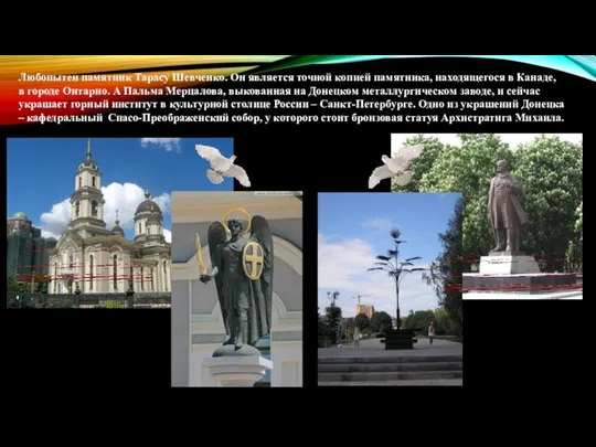 Любопытен памятник Тарасу Шевченко. Он является точной копией памятника, находящегося в