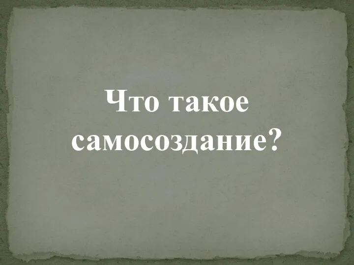 Что такое самосоздание?