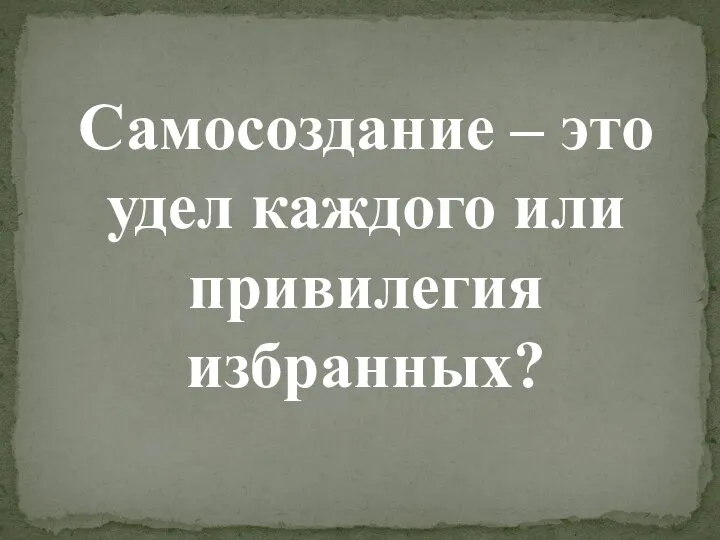 Самосоздание – это удел каждого или привилегия избранных?