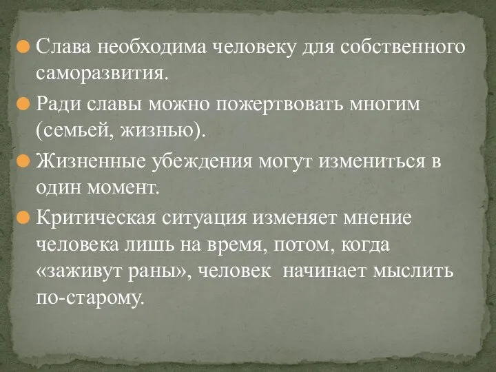 Слава необходима человеку для собственного саморазвития. Ради славы можно пожертвовать многим