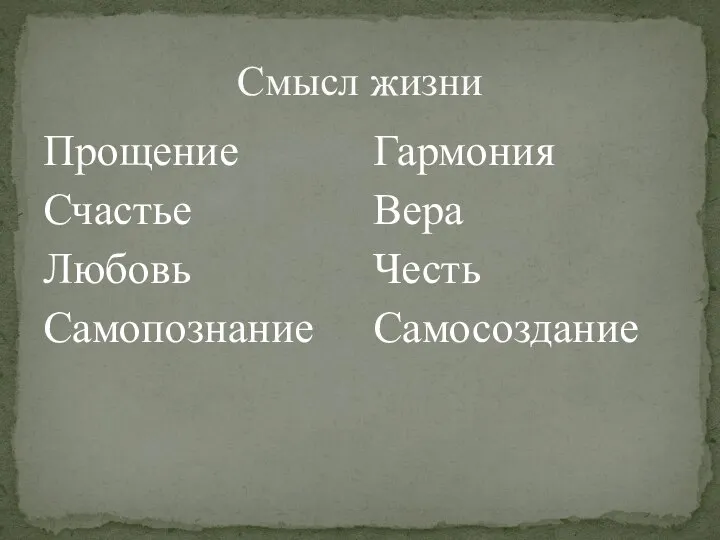 Смысл жизни Прощение Счастье Любовь Самопознание Гармония Вера Честь Самосоздание