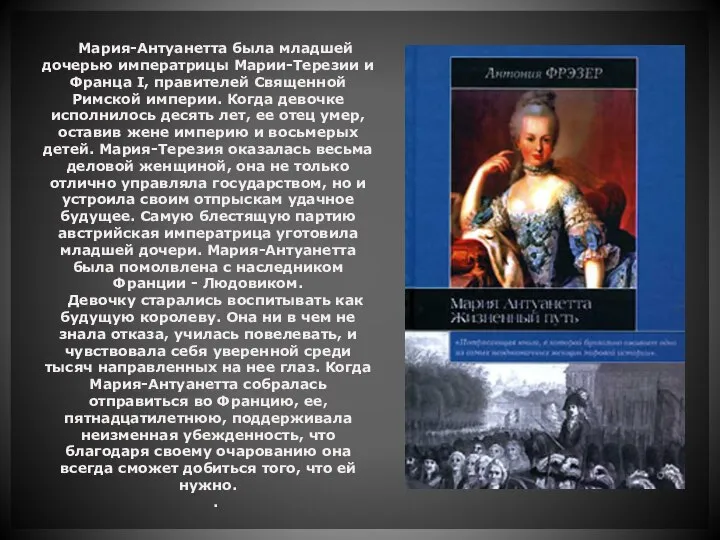 Мария-Антуанетта была младшей дочерью императрицы Марии-Терезии и Франца I, правителей Священной