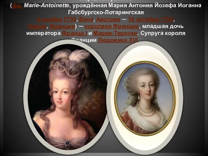Мария-Антуанетта (фр. Marie-Antoinette, урождённая Мария Антония Йозефа Иоганна Габсбургско-Лотарингская 2 ноября