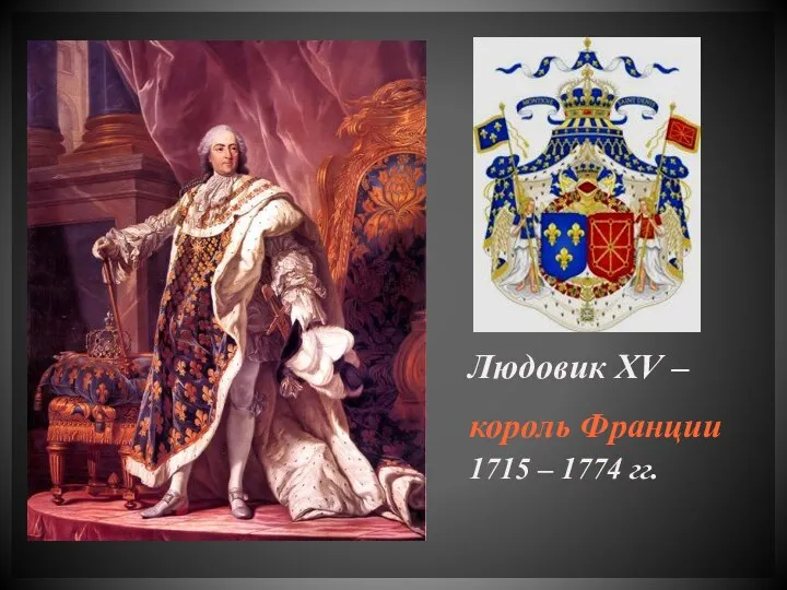Людовик XV – король Франции 1715 – 1774 гг.