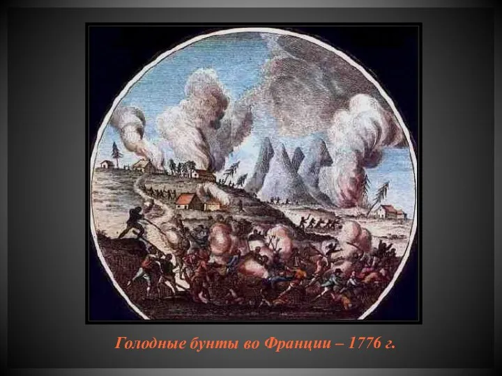 Голодные бунты во Франции – 1776 г.