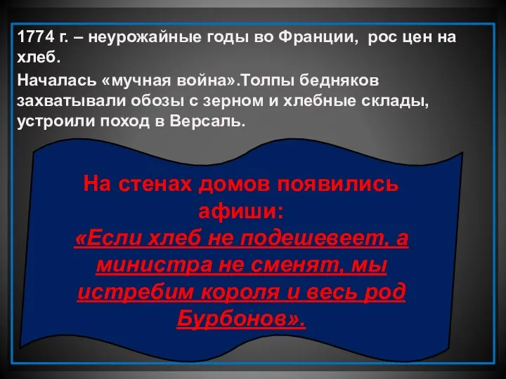 1774 г. – неурожайные годы во Франции, рос цен на хлеб.